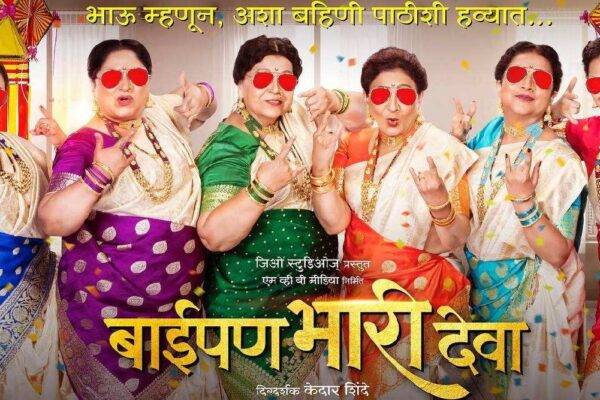 Baipan_bhari_deva marathi movie