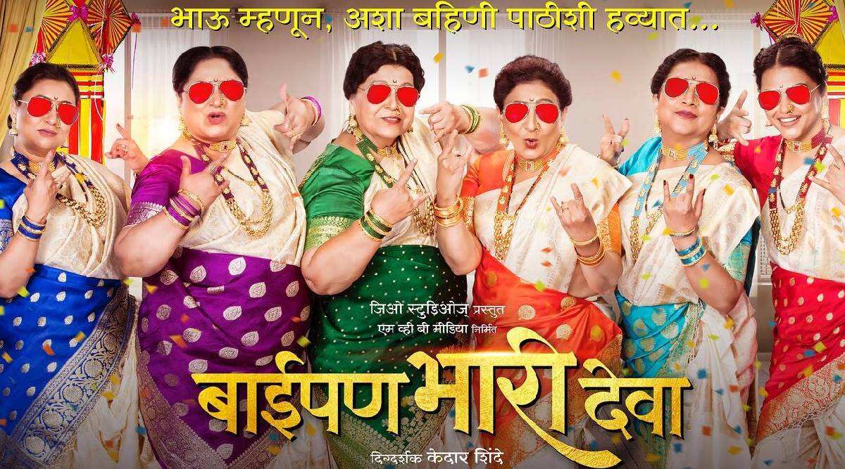 Baipan_bhari_deva marathi movie