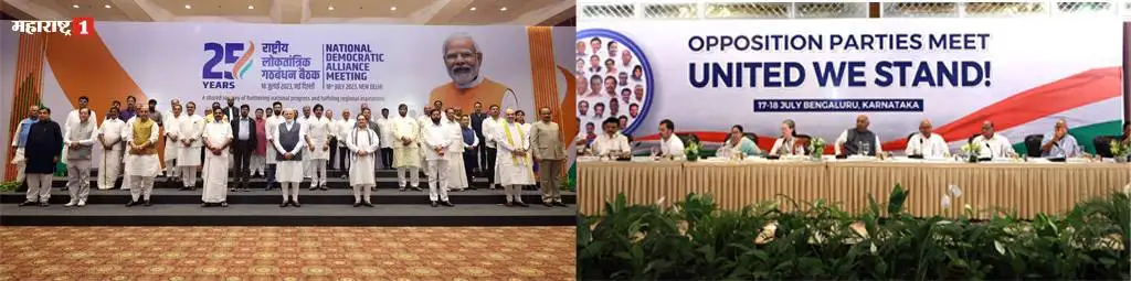NDA VS INDIA: लोकसभेची मोर्चेबांधणी NDA विरुद्ध INDIA NDA INDIA