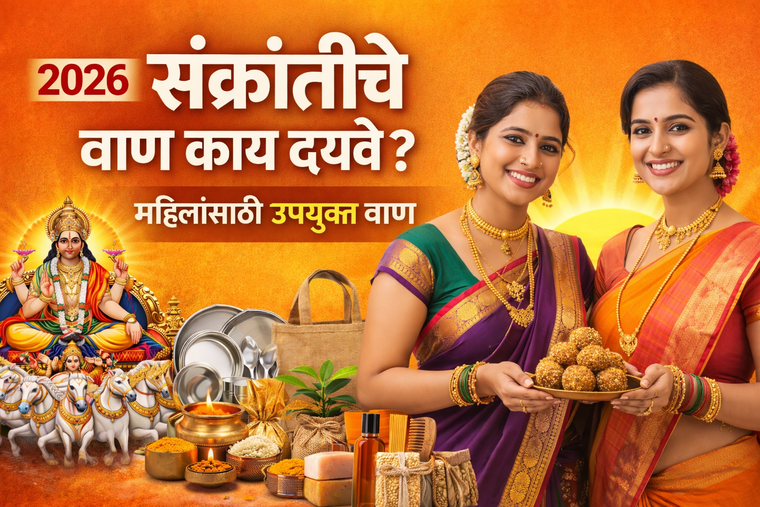 Makar Sankranti संक्रातीच्या सणाचा गोडवा, वाण देऊन वाढवा