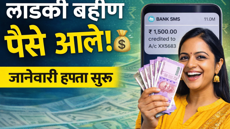 Ladki Bahin Yojana: जानेवारी हप्ता जमा सुरू! ‘या’ तारखेपासून महिलांच्या खात्यात थेट पैसे, सरकारची मोठी अपडेट 5 Ladki Bahin Yojana: जानेवारी हप्ता जमा सुरू! ‘या’ तारखेपासून महिलांच्या खात्यात थेट पैसे, सरकारची मोठी अपडेट