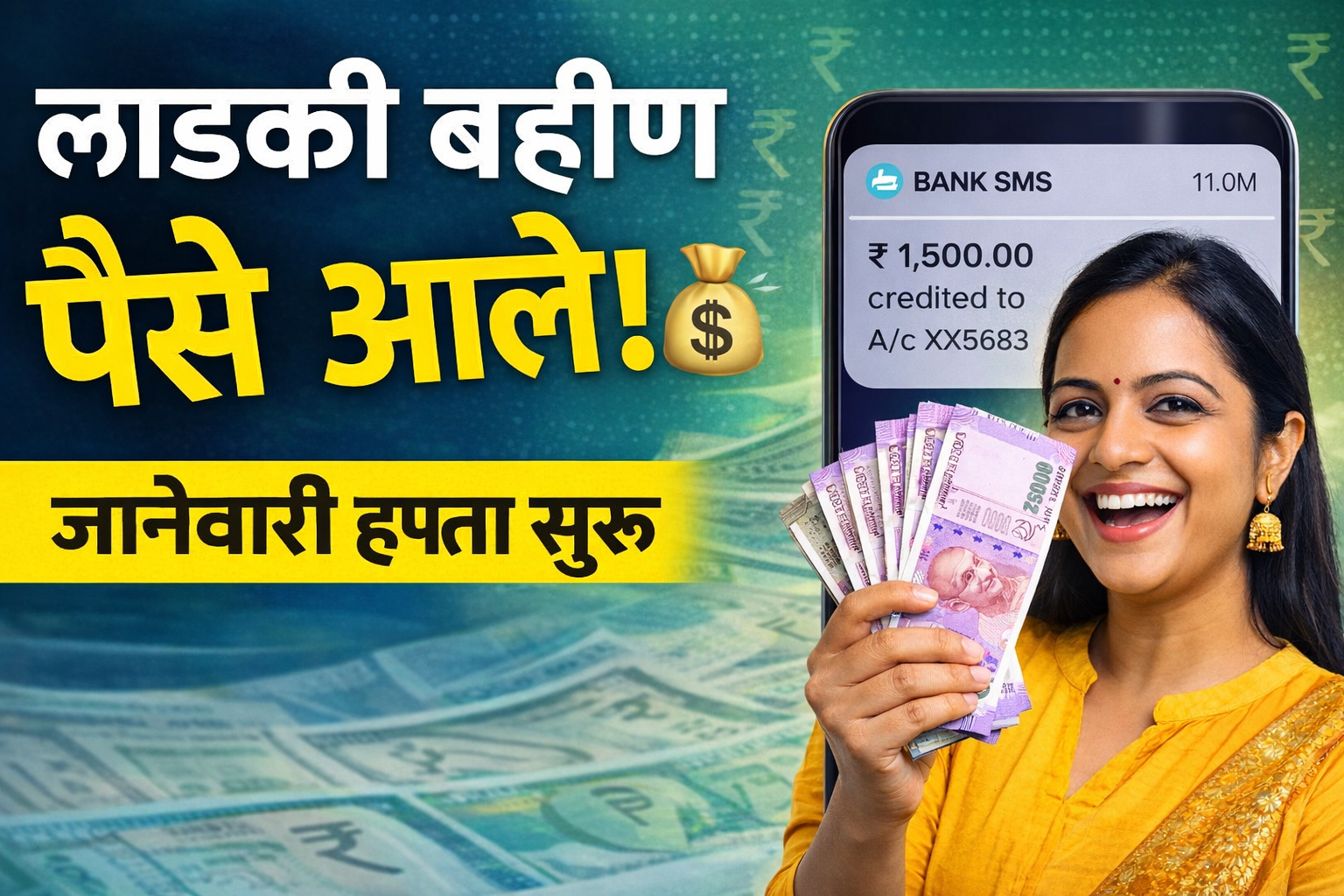 Ladki Bahin Yojana: जानेवारी हप्ता जमा सुरू! ‘या’ तारखेपासून महिलांच्या खात्यात थेट पैसे, सरकारची मोठी अपडेट