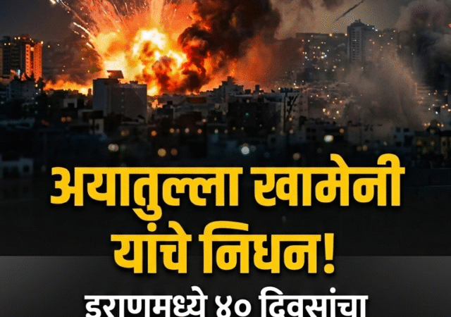 Iran–Israel War: मध्य पूर्वात युद्धाचा भडका, इराणचे नेते अयातुल्ला अली खामेनी यांचा हल्ल्यात मृत्यू