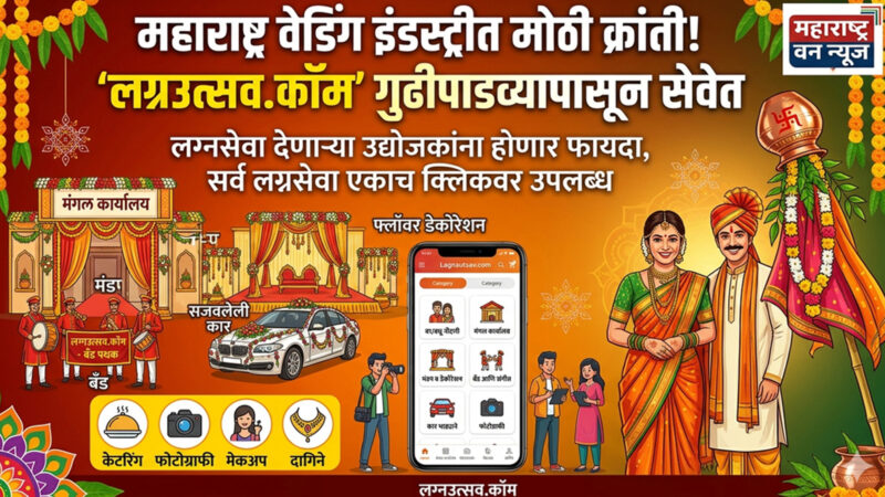 Maharashtra Wedding Marketplace : लग्नाची तयारी आता सोपी! ‘लग्नउत्सव.कॉम’ने आणली डिजिटल क्रांती