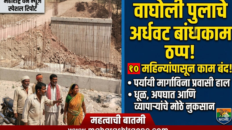 satara news वाघोली वसना नदीवरील पूल दहा महिन्यांपासून रखडला; नागरिकांचा संताप उफाळला