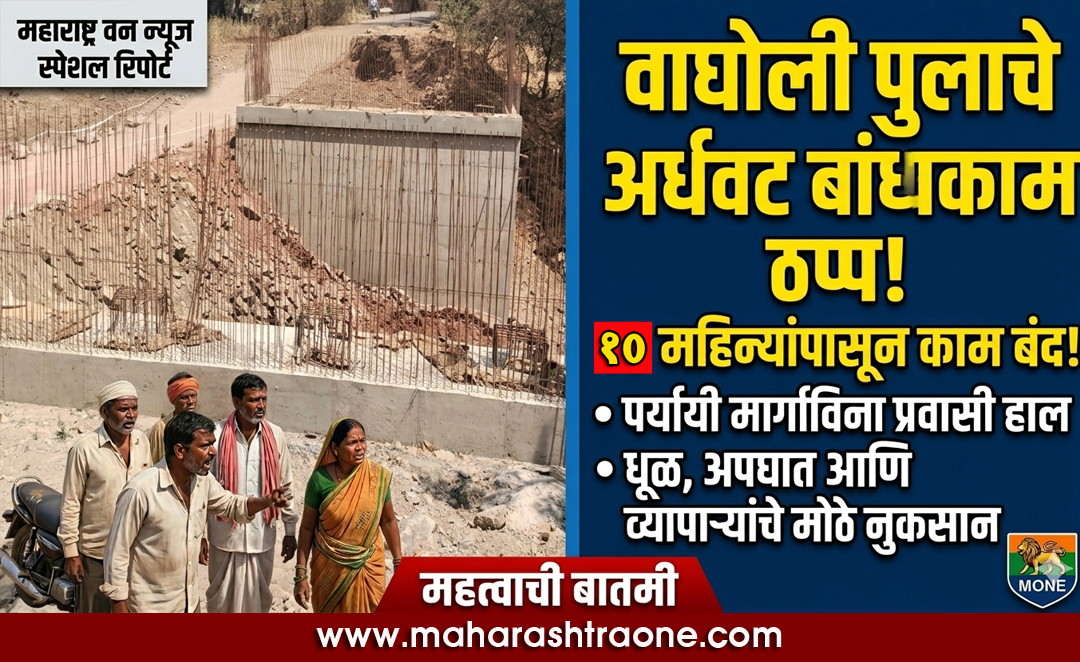 satara news वाघोली वसना नदीवरील पूल दहा महिन्यांपासून रखडला; नागरिकांचा संताप उफाळला