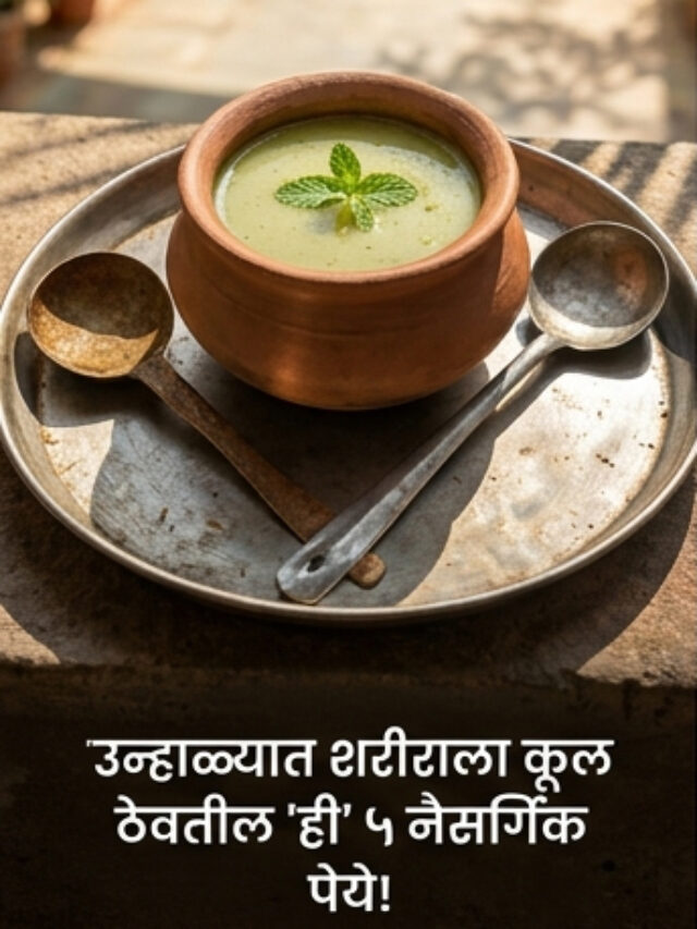 Natural Cold Drinks for Summer: उन्हाळा वाढला, हि नैसर्गिक पेये ठेवतील शरीराला कुल-कुल