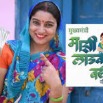 Ladki Bahin Yojana