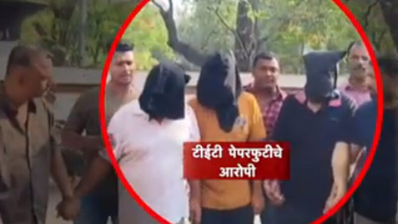TET Exam पेपर फुटला, धागेदोरे थेट बिहार पर्यंत; दीड कोटींचा व्यवहार उघड करत भिवंडीतून ३ आरोपींना बेड्या!