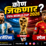 FIFA World Cup 2026 Final: फुटबॉलचा महासंग्राम! Messi चा Argentina की युरोपचा राजा Spain? आज मध्यरात्री रंगणार फिफा विश्वचषकाची ऐतिहासिक Final! FIFA World Cup 2026 Final