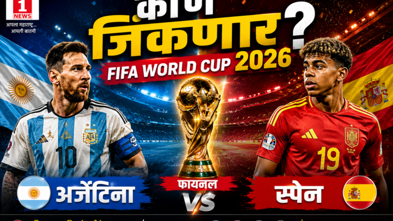FIFA World Cup 2026 Final: फुटबॉलचा महासंग्राम! Messi चा Argentina की युरोपचा राजा Spain? आज मध्यरात्री रंगणार फिफा विश्वचषकाची ऐतिहासिक Final! 1 FIFA World Cup 2026 Final: फुटबॉलचा महासंग्राम! Messi चा Argentina की युरोपचा राजा Spain? आज मध्यरात्री रंगणार फिफा विश्वचषकाची ऐतिहासिक Final!