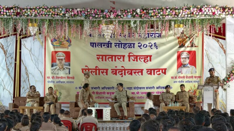 Sant Dnyaneshwar Maharaj Palkhi 2026: माऊलींच्या पालखी सोहळ्यासाठी सातारा पोलीस सज्ज; २४ गुन्हेगार तडीपार, मोठा बंदोबस्त तैनात! 3 Sant Dnyaneshwar Maharaj Palkhi 2026: माऊलींच्या पालखी सोहळ्यासाठी सातारा पोलीस सज्ज; २४ गुन्हेगार तडीपार, मोठा बंदोबस्त तैनात!