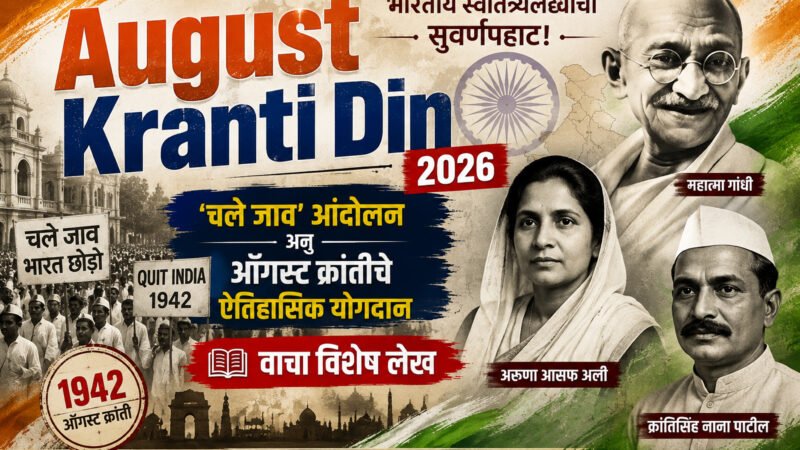 August Kranti Din 2026: भारतीय स्वातंत्र्यलढ्याची सुवर्णपहाट! ‘चले जाव’ आंदोलन अन् ऑगस्ट क्रांतीचे ऐतिहासिक योगदान; वाचा विशेष लेख
