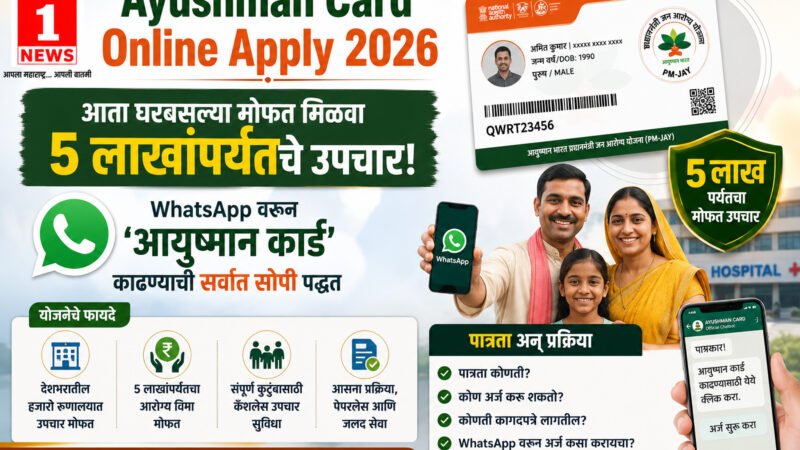 Ayushman Card Online Apply 2026: आता घरबसल्या मोफत मिळवा ५ लाखांपर्यंतचे उपचार! WhatsApp वरून 'आयुष्मान कार्ड' काढण्याची सर्वात सोपी पद्धत; जाणून घ्या पात्रता अन् प्रक्रिया 1 Ayushman Card Online Apply 2026: आता घरबसल्या मोफत मिळवा ५ लाखांपर्यंतचे उपचार! WhatsApp वरून ‘आयुष्मान कार्ड’ काढण्याची सर्वात सोपी पद्धत; जाणून घ्या पात्रता अन् प्रक्रिया