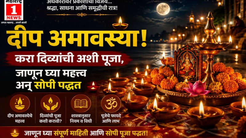 Deep Amavasya 2026: दीप अमावस्या! करा दिव्यांची अशी पूजा, जाणून घ्या महत्त्व अन् सोपी पद्धत 1 Deep Amavasya 2026: दीप अमावस्या! करा दिव्यांची अशी पूजा, जाणून घ्या महत्त्व अन् सोपी पद्धत