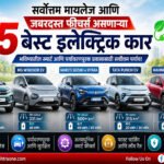 Top EV Cars in India 2026: सर्वोत्तम मायलेज आणि जबरदस्त फीचर्स असणाऱ्या ५ बेस्ट इलेक्ट्रिक कार EV CARS
