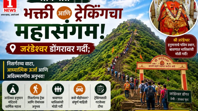 Jarandeshwar Trek Shravan Satara: श्रावणात भक्ती आणि ट्रेकिंगचा महासंगम! जरंडेश्वर डोंगरावर गर्दी; 1 Jarandeshwar Trek Shravan Satara: श्रावणात भक्ती आणि ट्रेकिंगचा महासंगम! जरंडेश्वर डोंगरावर गर्दी;