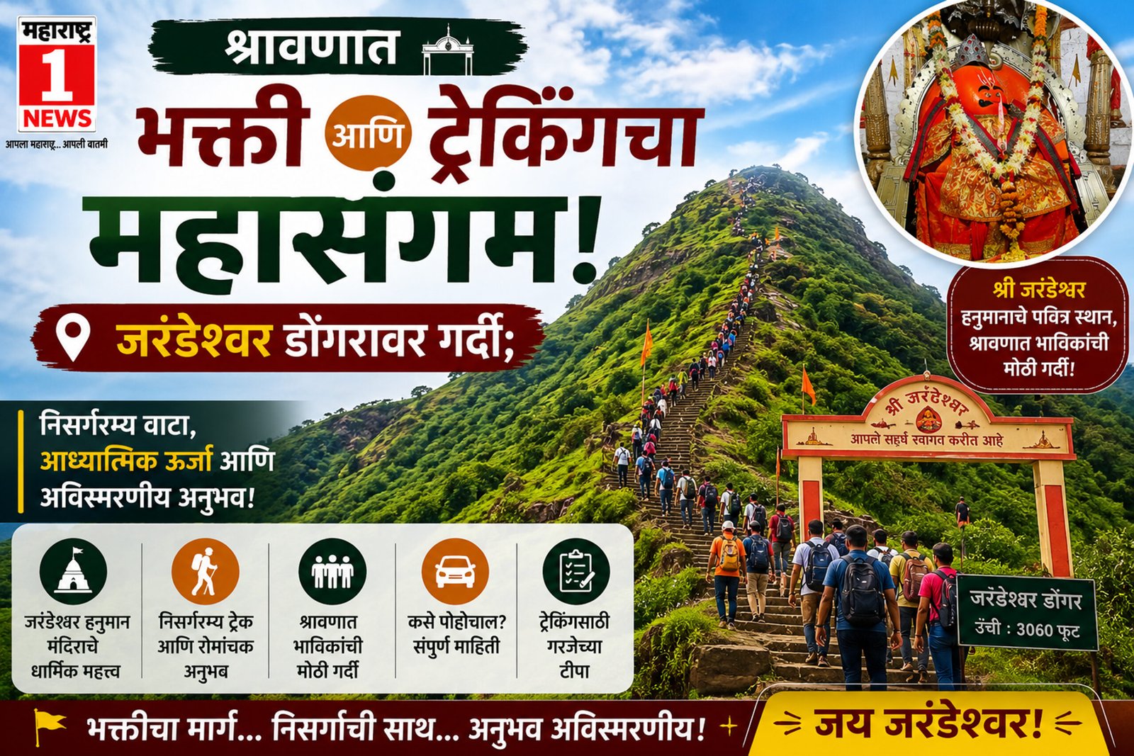 Jarandeshwar Trek Shravan Satara: श्रावणात भक्ती आणि ट्रेकिंगचा महासंगम! जरंडेश्वर डोंगरावर गर्दी; 1 Jarandeshwar Trek Shravan Satara: श्रावणात भक्ती आणि ट्रेकिंगचा महासंगम! जरंडेश्वर डोंगरावर गर्दी;