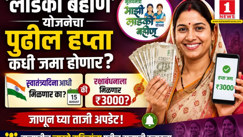 Ladki Bahin Yojana :जुलैचा हप्ता कधी जमा होणार? स्वातंत्र्यदिनाआधी की रक्षाबंधनाला मिळणार एकत्रित ₹३०००? जाणून घ्या ताजी अपडेट!