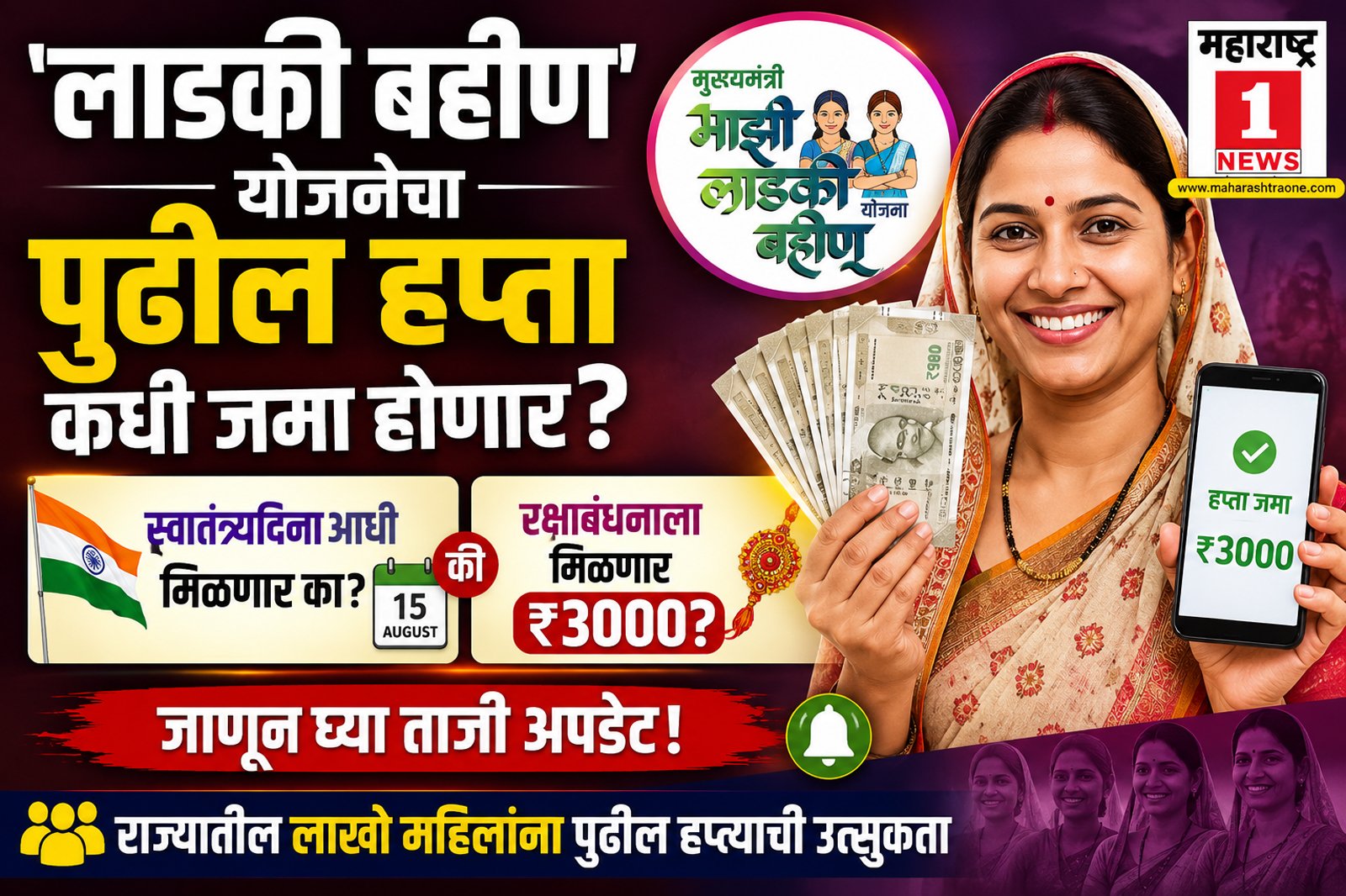 Ladki Bahin Yojana :जुलैचा हप्ता कधी जमा होणार? स्वातंत्र्यदिनाआधी की रक्षाबंधनाला मिळणार एकत्रित ₹३०००? जाणून घ्या ताजी अपडेट! 1 Ladki Bahin Yojana :जुलैचा हप्ता कधी जमा होणार? स्वातंत्र्यदिनाआधी की रक्षाबंधनाला मिळणार एकत्रित ₹३०००? जाणून घ्या ताजी अपडेट!