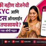 Majhi Ladki Bahin Yojana e-KYC Update: लाडकी बहीण योजनेची e-KYC आणि स्टेटस ऑनलाईन कसे तपासायचे? जाणून घ्या सोपी पद्धत Ladki Bahin Yojana eKYC
