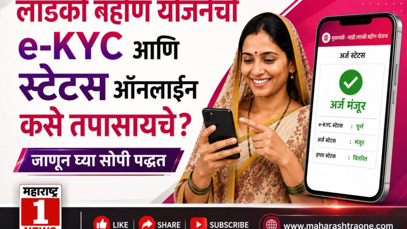 Majhi Ladki Bahin Yojana e-KYC Update: लाडकी बहीण योजनेची e-KYC आणि स्टेटस ऑनलाईन कसे तपासायचे? जाणून घ्या सोपी पद्धत