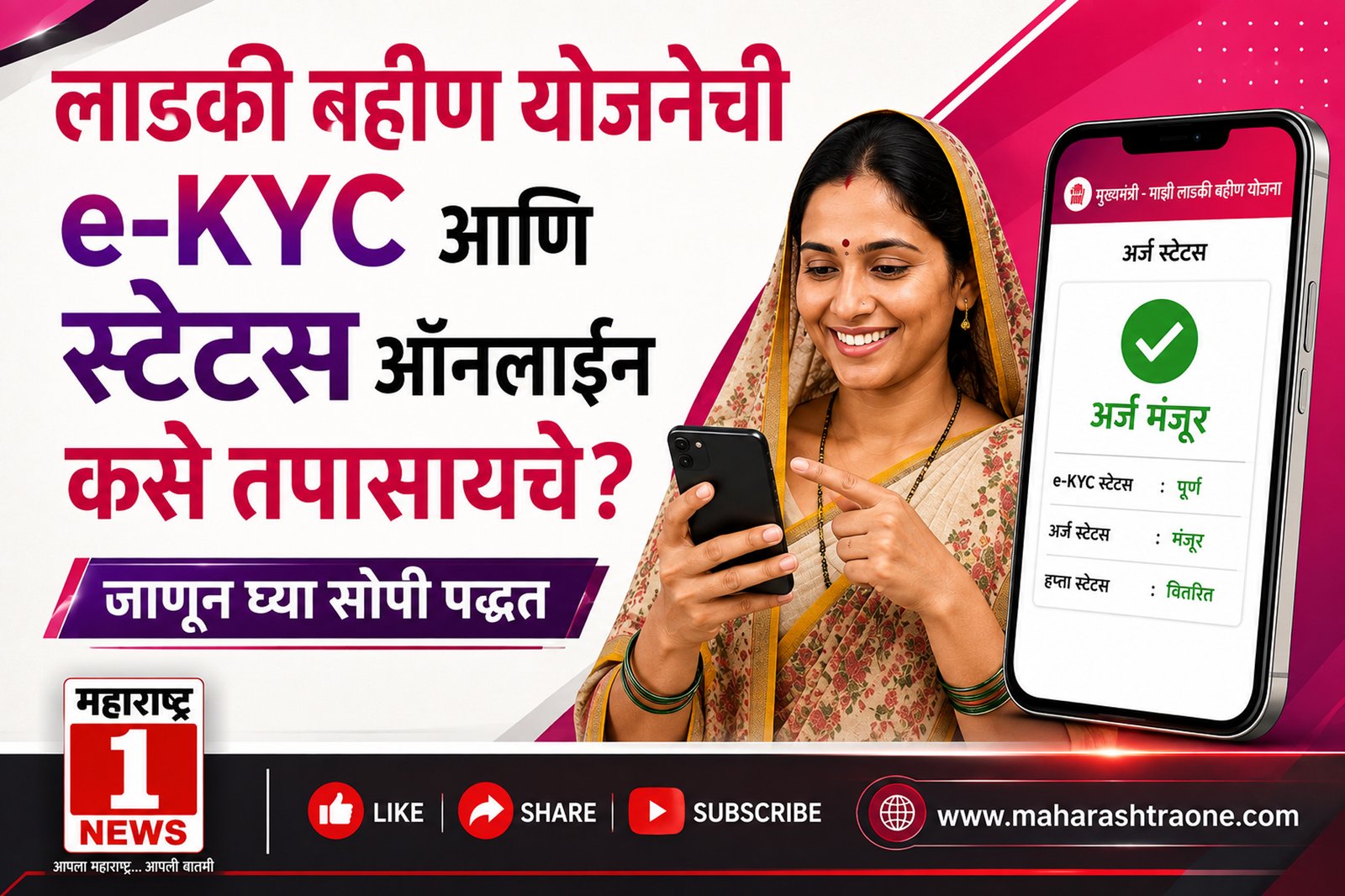 Majhi Ladki Bahin Yojana e-KYC Update: लाडकी बहीण योजनेची e-KYC आणि स्टेटस ऑनलाईन कसे तपासायचे? जाणून घ्या सोपी पद्धत