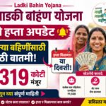 Ladki Bahin Yojana July Installment Update 2026: लाडक्या बहिणींसाठी मोठी बातमी! जुलै महिन्याचा हप्ता मिळणार 'या' दिवशी; ३१९ कोटी मंजूर, पण ८० लाख महिलांचा लाभ बंद Majhi Ladki Bahin Yojana July Installment