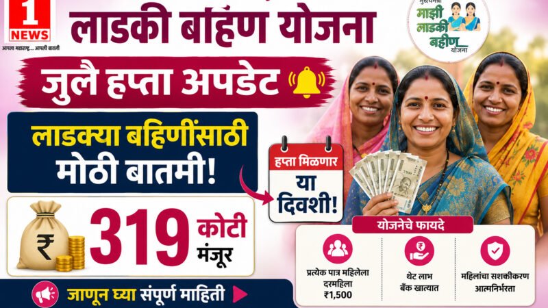 Ladki Bahin Yojana July Installment Update 2026: लाडक्या बहिणींसाठी मोठी बातमी! जुलै महिन्याचा हप्ता मिळणार 'या' दिवशी; ३१९ कोटी मंजूर, पण ८० लाख महिलांचा लाभ बंद 3 Ladki Bahin Yojana July Installment Update 2026: लाडक्या बहिणींसाठी मोठी बातमी! जुलै महिन्याचा हप्ता मिळणार ‘या’ दिवशी; ३१९ कोटी मंजूर, पण ८० लाख महिलांचा लाभ बंद
