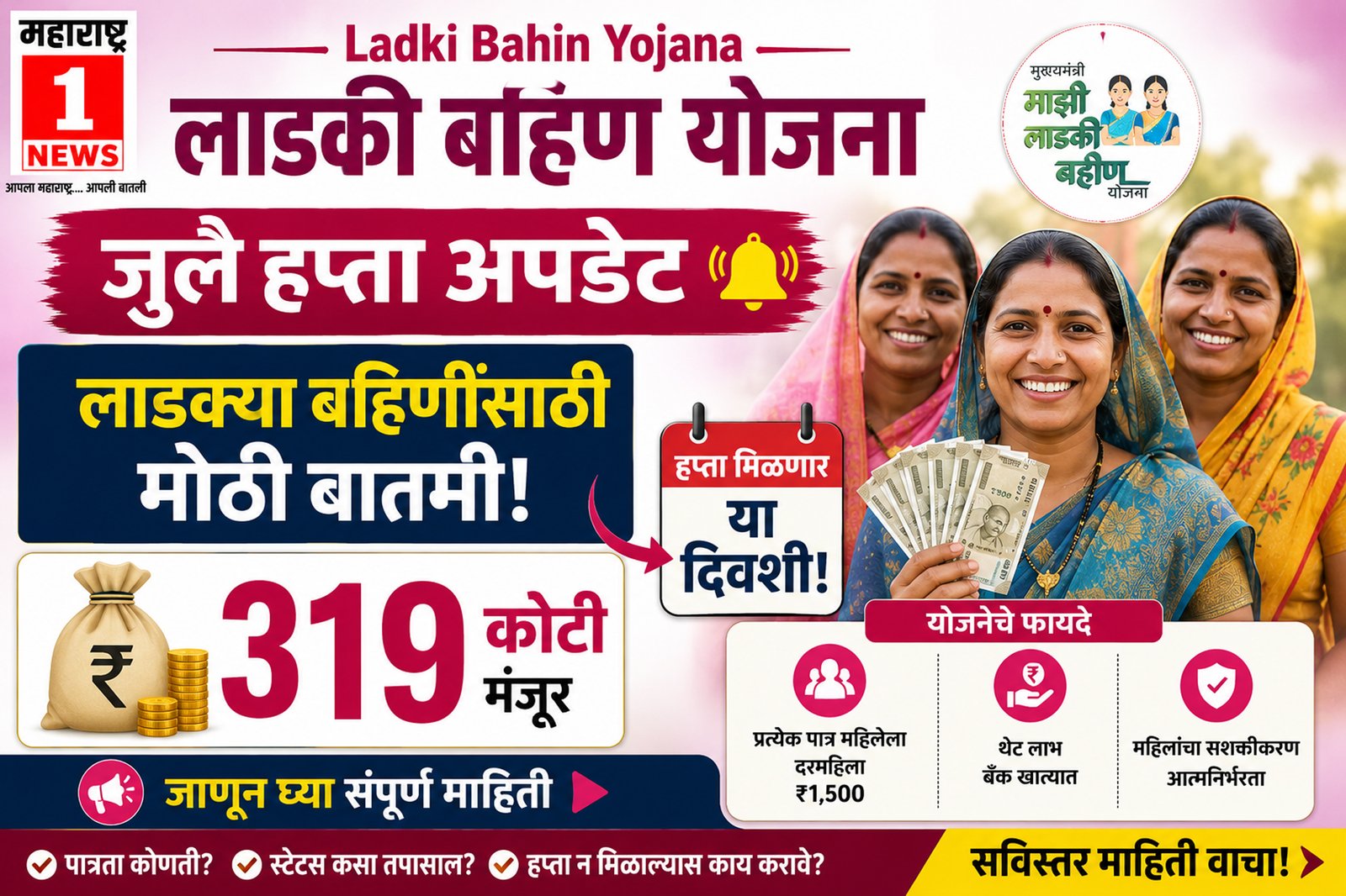 Ladki Bahin Yojana July Installment Update 2026: लाडक्या बहिणींसाठी मोठी बातमी! जुलै महिन्याचा हप्ता मिळणार 'या' दिवशी; ३१९ कोटी मंजूर, पण ८० लाख महिलांचा लाभ बंद 1 Ladki Bahin Yojana July Installment Update 2026: लाडक्या बहिणींसाठी मोठी बातमी! जुलै महिन्याचा हप्ता मिळणार ‘या’ दिवशी; ३१९ कोटी मंजूर, पण ८० लाख महिलांचा लाभ बंद