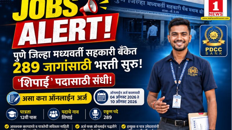 PDCC Bank Bharti 2026: पुणे जिल्हा मध्यवर्ती सहकारी बँकेत २८९ जागांसाठी भरती सुरु! 'शिपाई' पदासाठी असा करा ऑनलाईन अर्ज 1 PDCC Bank Bharti 2026: पुणे जिल्हा मध्यवर्ती सहकारी बँकेत २८९ जागांसाठी भरती सुरु! ‘शिपाई’ पदासाठी असा करा ऑनलाईन अर्ज