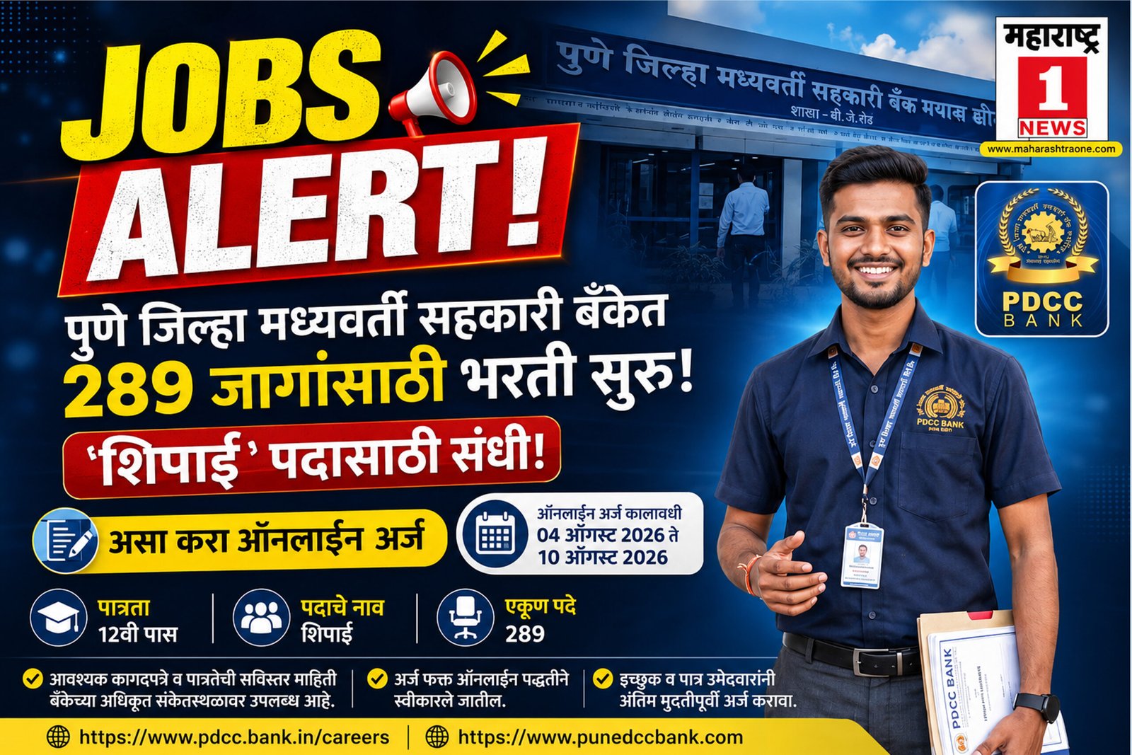 PDCC Bank Bharti 2026: पुणे जिल्हा मध्यवर्ती सहकारी बँकेत २८९ जागांसाठी भरती सुरु! 'शिपाई' पदासाठी असा करा ऑनलाईन अर्ज 1 PDCC Bank Bharti 2026: पुणे जिल्हा मध्यवर्ती सहकारी बँकेत २८९ जागांसाठी भरती सुरु! ‘शिपाई’ पदासाठी असा करा ऑनलाईन अर्ज