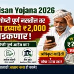 PM Kisan Yojana 2026: 'या' ३ गोष्टी पूर्ण नसतील तर १९ व्या हप्त्याचे ₹२,००० अडकणार; अधिकृत माहिती आणि सोपा उपाय पहा! PM Kisan Yojana 2026