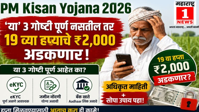 PM Kisan Yojana 2026: 'या' ३ गोष्टी पूर्ण नसतील तर १९ व्या हप्त्याचे ₹२,००० अडकणार; अधिकृत माहिती आणि सोपा उपाय पहा! 4 PM Kisan Yojana 2026: ‘या’ ३ गोष्टी पूर्ण नसतील तर १९ व्या हप्त्याचे ₹२,००० अडकणार; अधिकृत माहिती आणि सोपा उपाय पहा!