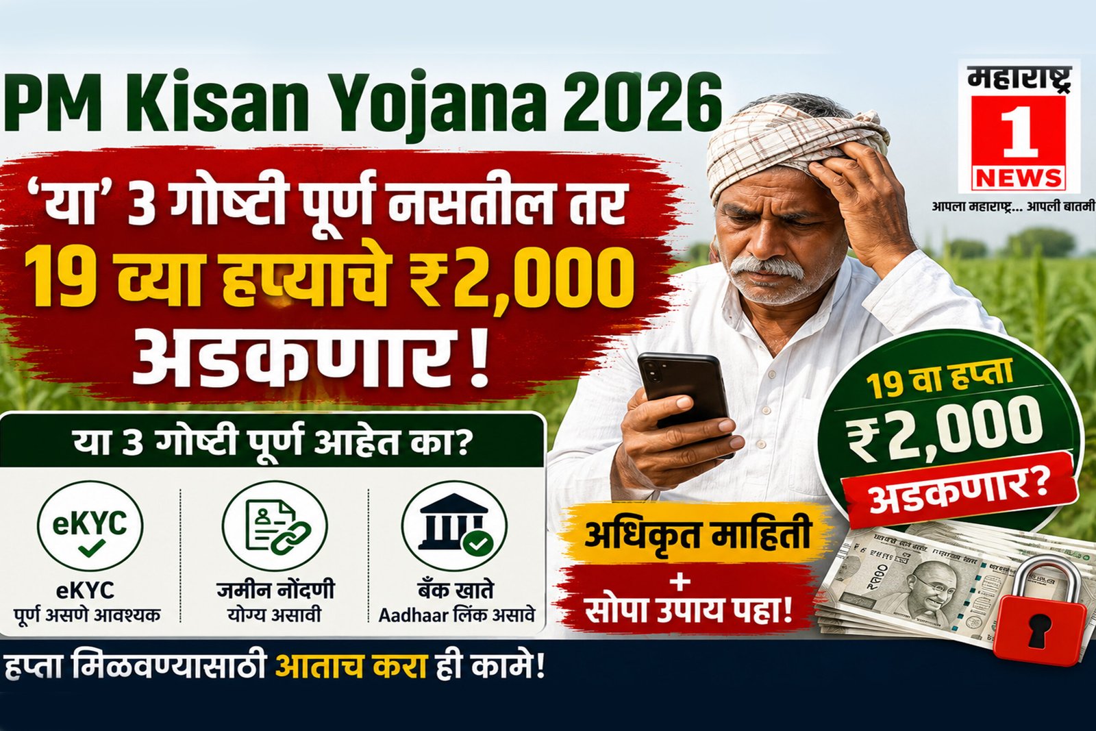 PM Kisan Yojana 2026: 'या' ३ गोष्टी पूर्ण नसतील तर १९ व्या हप्त्याचे ₹२,००० अडकणार; अधिकृत माहिती आणि सोपा उपाय पहा! 1 PM Kisan Yojana 2026: ‘या’ ३ गोष्टी पूर्ण नसतील तर १९ व्या हप्त्याचे ₹२,००० अडकणार; अधिकृत माहिती आणि सोपा उपाय पहा!