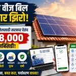PM Surya Ghar Muft Bijli Yojana Marathi 2026 Solar Rooftop Subsidy Application