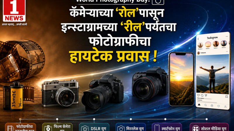Roll To Reel Photography Journey World Photography Day: कॅमेऱ्याच्या 'रोल'पासून इन्स्टाग्रामच्या 'रील'पर्यंतचा फोटोग्राफीचा हायटेक प्रवास ! 2 Roll To Reel Photography Journey World Photography Day: कॅमेऱ्याच्या ‘रोल’पासून इन्स्टाग्रामच्या ‘रील’पर्यंतचा फोटोग्राफीचा हायटेक प्रवास !