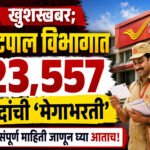 Post Office Recruitment 2026 खुषखबर; टपाल विभागात तब्बल २३,५५७ पदांची 'मेगाभरती' Post Office Recruitment 2026
