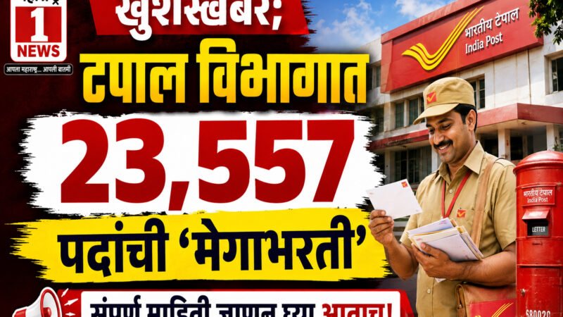 Post Office Recruitment 2026 खुषखबर; टपाल विभागात तब्बल २३,५५७ पदांची 'मेगाभरती' 1 Post Office Recruitment 2026 खुषखबर; टपाल विभागात तब्बल २३,५५७ पदांची ‘मेगाभरती’