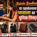 Raksha Bandhan 2026 Gift: या रक्षाबंधनाला भावाला द्या 'हे' युनिक गिफ्ट्स! पाहा ५ सर्वोत्तम पर्याय एका क्लिकवर Raksha Bandhan 2026 Gift