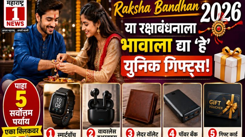 Raksha Bandhan 2026 Gift: या रक्षाबंधनाला भावाला द्या ‘हे’ युनिक गिफ्ट्स! पाहा ५ सर्वोत्तम पर्याय एका क्लिकवर