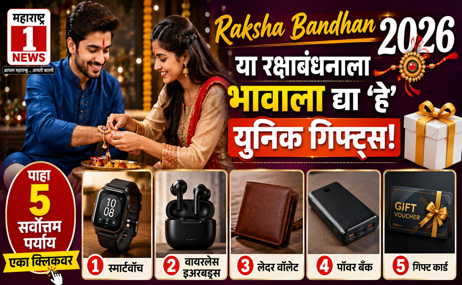 Raksha Bandhan 2026 Gift: या रक्षाबंधनाला भावाला द्या ‘हे’ युनिक गिफ्ट्स! पाहा ५ सर्वोत्तम पर्याय एका क्लिकवर