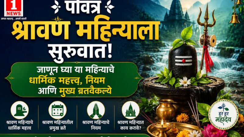 Shravan Month 2026: पवित्र श्रावण महिन्याला सुरुवात! जाणून घ्या या महिन्याचे धार्मिक महत्त्व, नियम आणि मुख्य व्रतवैकल्ये 1 Shravan Month 2026: पवित्र श्रावण महिन्याला सुरुवात! जाणून घ्या या महिन्याचे धार्मिक महत्त्व, नियम आणि मुख्य व्रतवैकल्ये