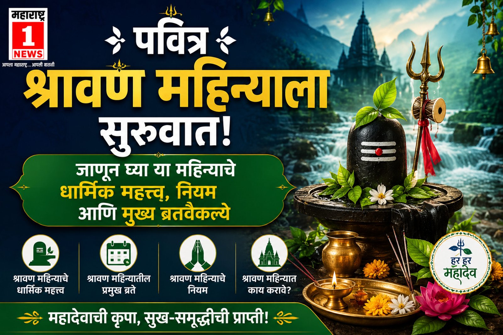 Shravan Month 2026: पवित्र श्रावण महिन्याला सुरुवात! जाणून घ्या या महिन्याचे धार्मिक महत्त्व, नियम आणि मुख्य व्रतवैकल्ये 1 Shravan Month 2026: पवित्र श्रावण महिन्याला सुरुवात! जाणून घ्या या महिन्याचे धार्मिक महत्त्व, नियम आणि मुख्य व्रतवैकल्ये