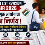 Voter List Revision SIR 2026: निवडणूक आयोगाचा मोठा निर्णय! मतदार यादी सखोल पुनरीक्षण मोहिमेला १७ ऑगस्टपर्यंत मुदतवाढ; बीएलओ (BLO) येणार तुमच्या घरी Voter List Revision SIR 2026