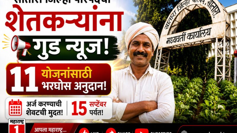ZP Agriculture Scheme Subsidy 2026: सातारा जिल्हा परिषदेची शेतकऱ्यांना गुड न्यूज, कृषी विभागाकडून विविध ११ योजनांसाठी भरघोस अनुदान; १५ सप्टेंबरपर्यंत शेवटची मुदत! 1 ZP Agriculture Scheme Subsidy 2026: सातारा जिल्हा परिषदेची शेतकऱ्यांना गुड न्यूज, कृषी विभागाकडून विविध ११ योजनांसाठी भरघोस अनुदान; १५ सप्टेंबरपर्यंत शेवटची मुदत!