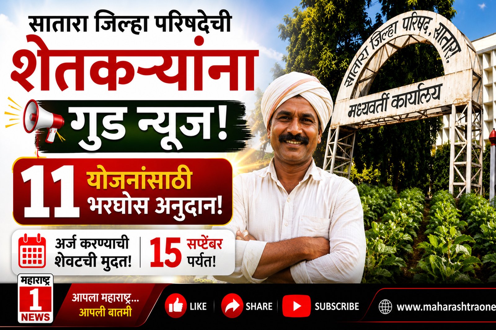 ZP Agriculture Scheme Subsidy 2026: सातारा जिल्हा परिषदेची शेतकऱ्यांना गुड न्यूज, कृषी विभागाकडून विविध ११ योजनांसाठी भरघोस अनुदान; १५ सप्टेंबरपर्यंत शेवटची मुदत! 1 ZP Agriculture Scheme Subsidy 2026: सातारा जिल्हा परिषदेची शेतकऱ्यांना गुड न्यूज, कृषी विभागाकडून विविध ११ योजनांसाठी भरघोस अनुदान; १५ सप्टेंबरपर्यंत शेवटची मुदत!