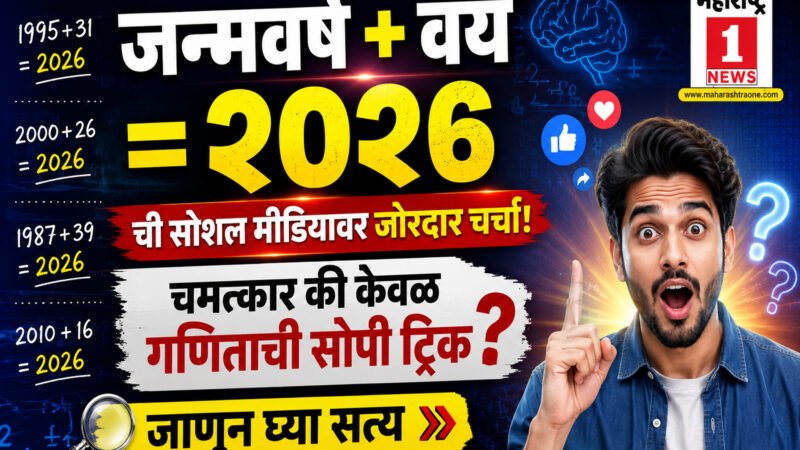Fact Check: आजचा दिवस खूप खास आहे आणि असा दिवस हजार (1,000) वर्षांतून एकदाच येतो. ‘जन्मवर्ष + वय = २०२६’ ची सोशल मीडियावर जोरदार चर्चा!