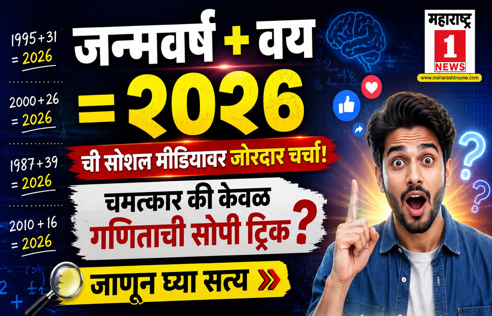 Fact Check: आजचा दिवस खूप खास आहे आणि असा दिवस हजार (1,000) वर्षांतून एकदाच येतो. 'जन्मवर्ष + वय = २०२६' ची सोशल मीडियावर जोरदार चर्चा! 1 Fact Check: आजचा दिवस खूप खास आहे आणि असा दिवस हजार (1,000) वर्षांतून एकदाच येतो. ‘जन्मवर्ष + वय = २०२६’ ची सोशल मीडियावर जोरदार चर्चा!