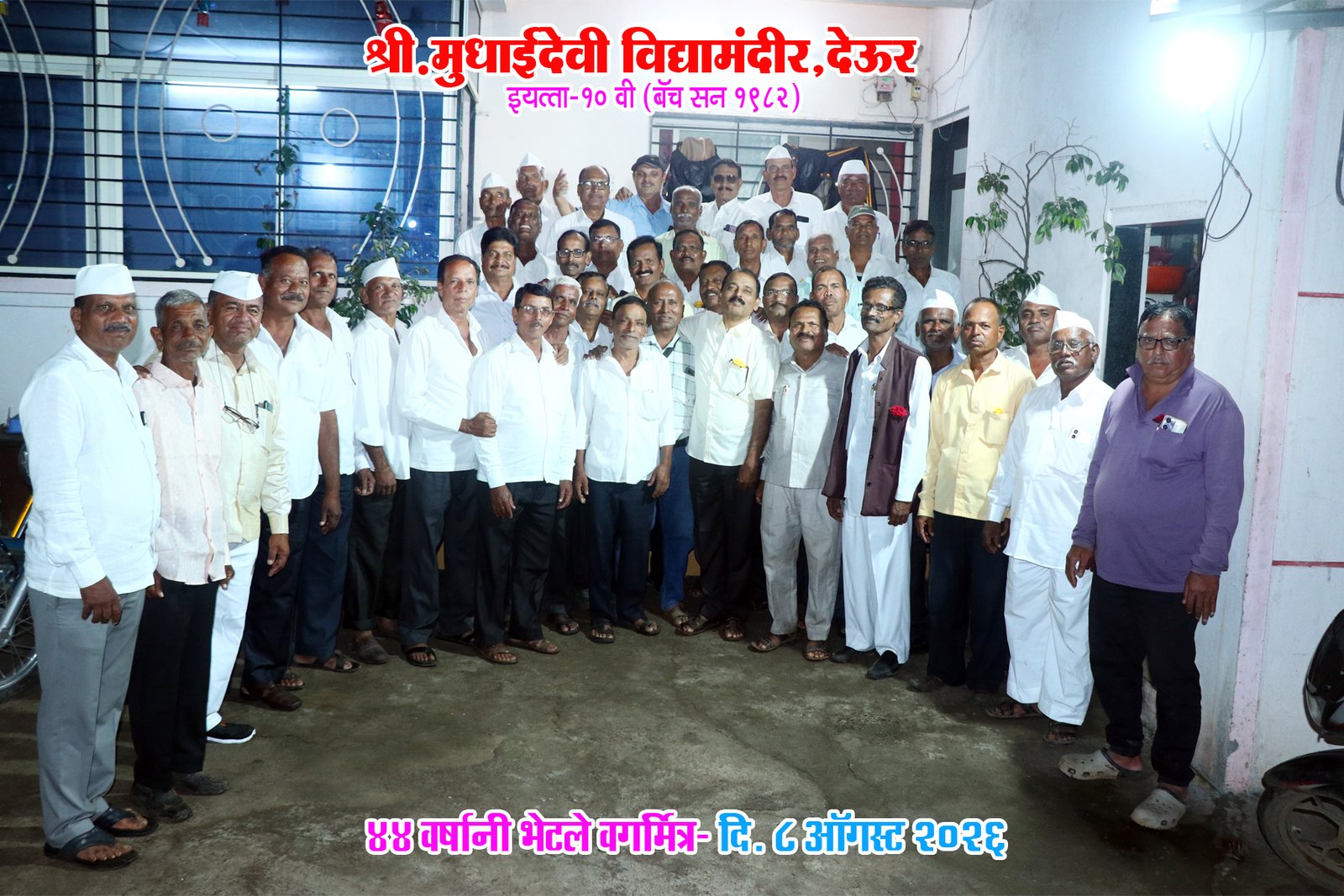 Friendship Get Together: तब्बल ४४ वर्षांनी भेटले शाळेतले सवंगडी ! श्री मुधाईदेवी विद्यामंदिर देऊरच्या १९८२ च्या तुकडीचा ऐतिहासिक स्नेहमेळावा